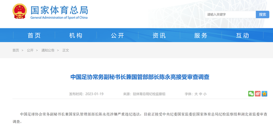 足坛反腐!中国足协2人同日被查 足协回应来了