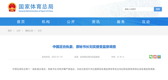 足坛反腐!中国足协2人同日被查 足协回应来了